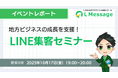エルメで地方ビジネスを支援！LINE集客セミナーを開催