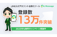 初期費用0円のLINEツール「エルメ」が登録数13万件突破