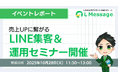 エルメで売上UP！LINE公式アカウント集客＆運用セミナー開催