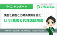 エルメで顧客との関係構築を強化！LINE集客セミナーを開催