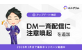 エルグラム、DM一斉配信機能にガイドラインに基づく注意喚起を追加