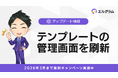 エルグラムのテンプレート管理画面刷新でメッセージ管理がより容易に