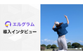 エルグラム導入事例紹介！お得情報発信でフォロワー７倍の秘訣