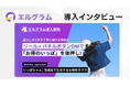 エルグラム導入事例紹介！お得情報発信でフォロワー７倍の秘訣