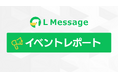 LINE集客と代理店制度を解説！エルメ認定講座説明会レポート
