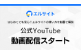 チャットマーケツール「エルサイト」公式YouTubeで配信開始
