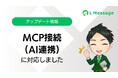 エルメ、AI連携で運用改善を支援する「エルメMCP」を公開