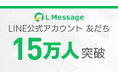 エルメのLINE公式アカウント友だち数が15万人を突破