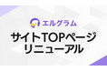 インスタ自動化ツール「エルグラム」公式サイトTOPをリニューアル