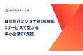 ミショナ設立6周年！中小企業DXを支援する3サービスの成長と展望