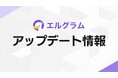 インスタ自動化ツール「エルグラム」MCP接続とAIコメント返信機能を追加