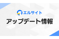 チャットマーケティングツール「エルサイト」にメッセージ通知機能を追加