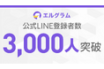 エルグラム公式LINEが3,000人到達｜インスタ自動化ツール