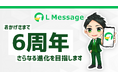 エルメ6周年！AI連携でLINEデータを自動分析する時代へ