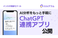 インスタ自動化ツールエルグラムがChatGPT向けアプリ公開、AI分析に対応