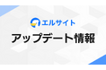 Web接客ツール「エルサイト」が管理画面を刷新、操作性を改善