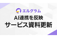 エルグラム、AI連携を新たに反映した最新サービス資料を公開