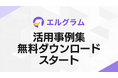 インスタ自動化ツール「エルグラム」活用事例集の配布スタート