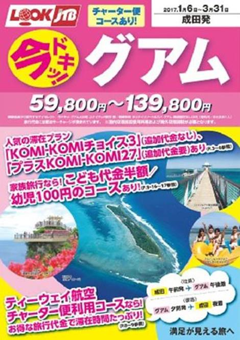 成田発グアム線初就航 ティーウェイ航空チャーター直行便利用 ルックjtb 今ドキッ グアム 発売 株式会社ジェイティービーのプレスリリース