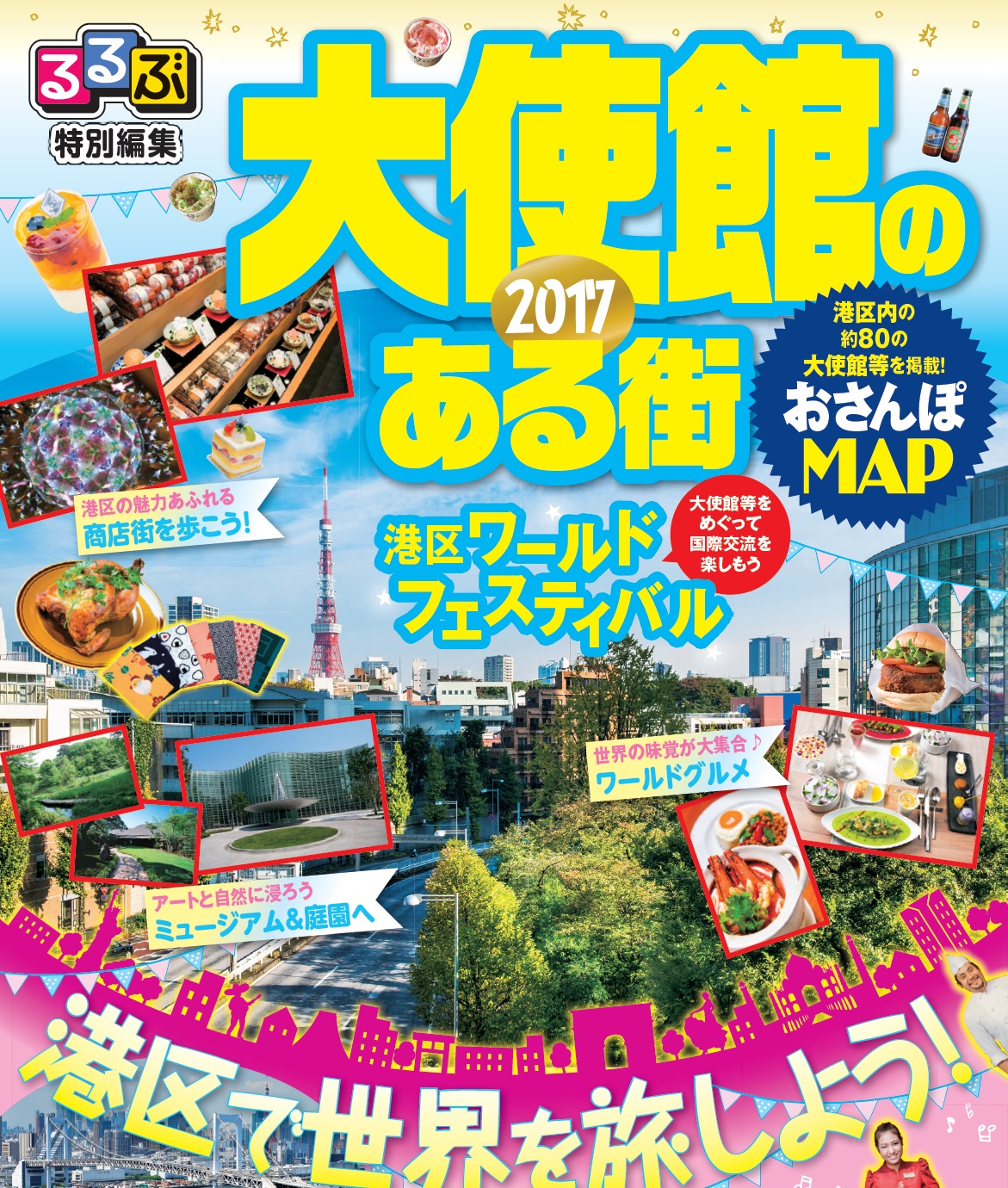 ｊｔｂ 港区 コラボレーション企画 るるぶ特別編集 大使館のある街17 を発行 株式会社ジェイティービーのプレスリリース