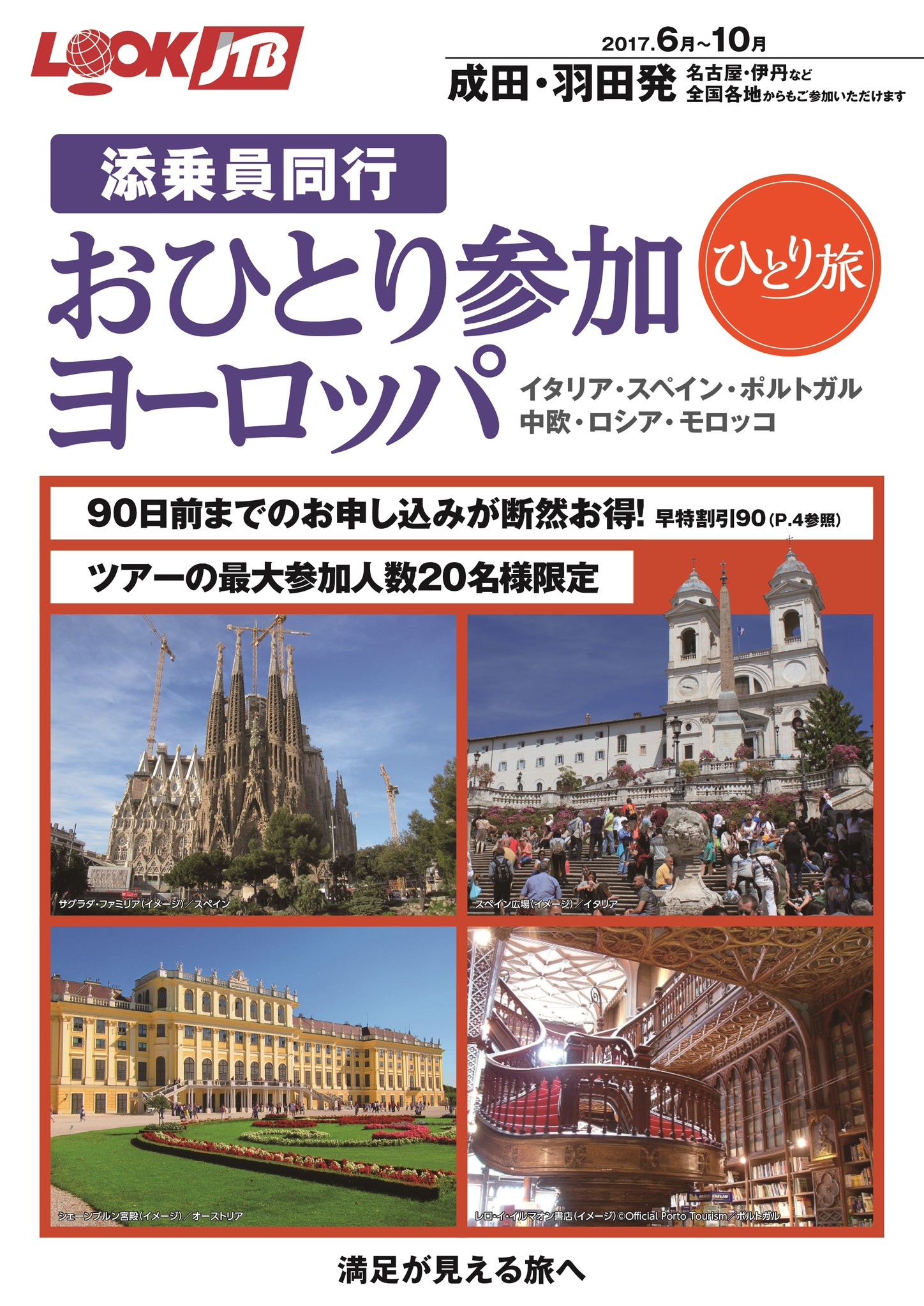 ルックjtbの新商品 添乗員同行 おひとり参加ヨーロッパ 発売 株式会社ジェイティービーのプレスリリース