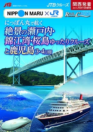 商船三井客船 ｊｒ西日本 ｊｔｂ ３社協力 にっぽん丸で航 い く 絶景の瀬戸内 錦江湾 桜島ゆったりクルーズと鹿児島 ３ ４日間 株式会社ジェイティービーのプレスリリース