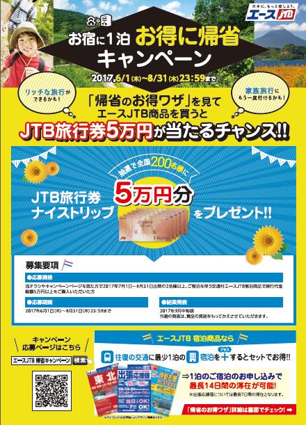 エースjtb 抽選で0名様に50 000円分のjtb旅行券が当たる お宿に1泊 お得に帰省キャンペーン 株式会社ジェイティービーのプレスリリース