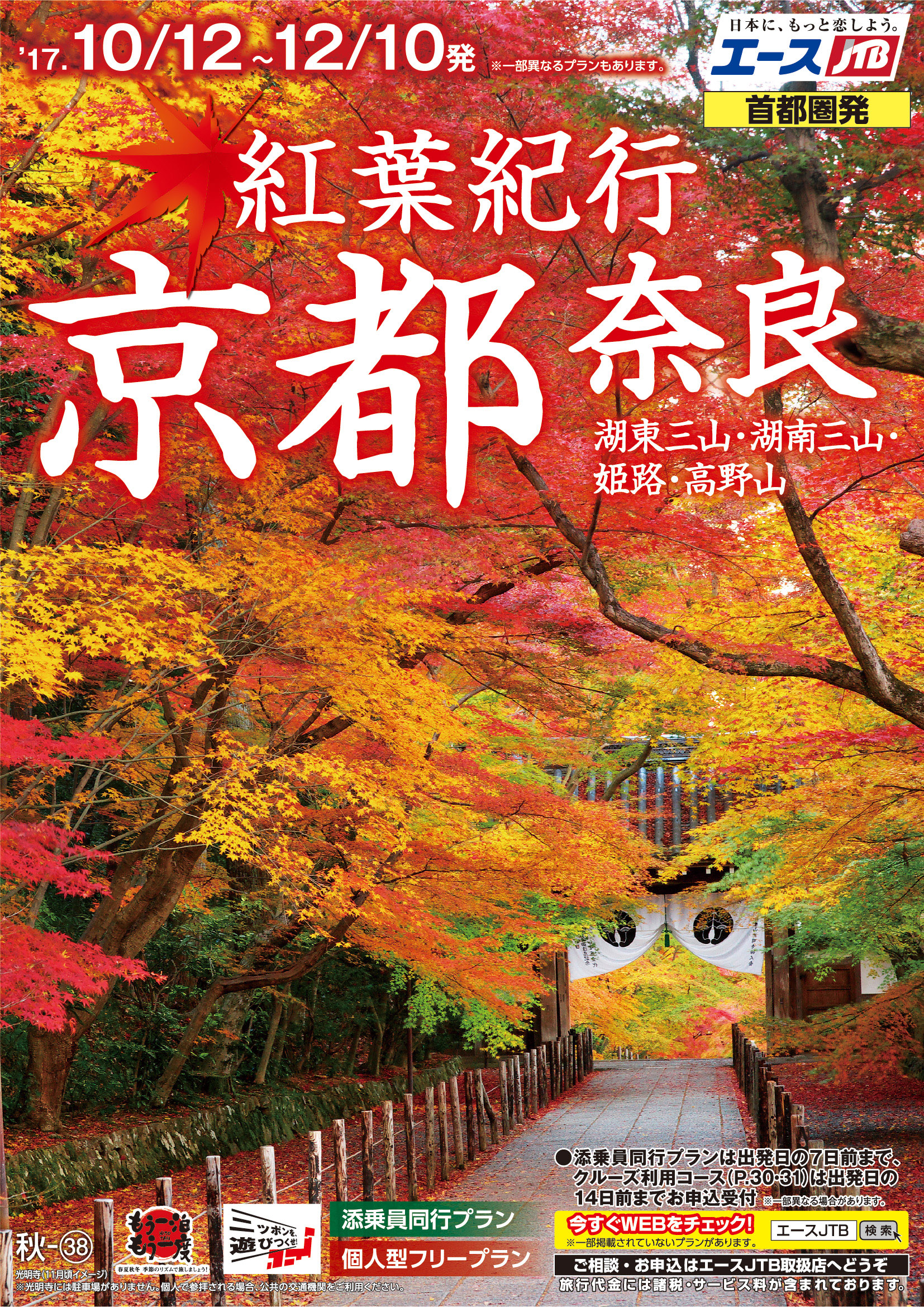 秋の旅行はエースjtbで出かけよう 秋の北海道 紅葉紀行東北 信州 紅葉紀行京都 奈良 発売 株式会社ジェイティービーのプレスリリース