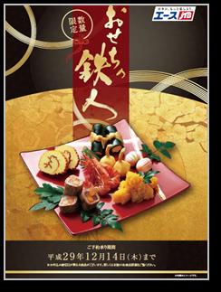 エースjtb 18年新春おせちの鉄人 17年10月6日 金 発売 株式会社ジェイティービーのプレスリリース