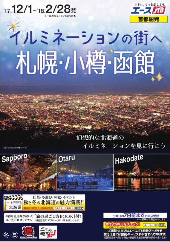 冬は澄んだ空気で格別 イルミネーションの街へ 札幌 小樽 函館 エースjtb首都圏発商品 株式会社ジェイティービーのプレスリリース