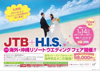 九州初 Jtb九州 H I S 合同海外 沖縄リゾートウェディングフェア開催 株式会社ジェイティービーのプレスリリース