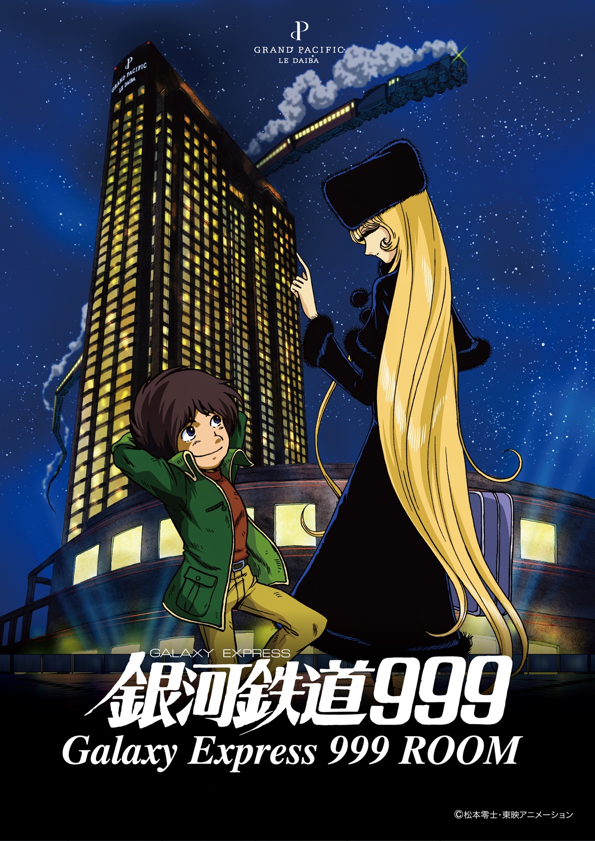 ホテルグランパシフィックle Daiba 劇場版 銀河鉄道999 コンセプトルームを展開 株式会社ジェイティービーのプレスリリース