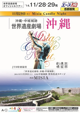 エースJTB「 世界遺産劇場 沖縄・中城城跡 Misia Candle Night at OKINAWA 」発売中 |  株式会社ジェイティービーのプレスリリース