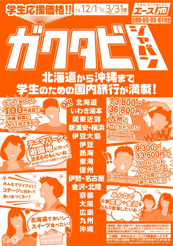 Jtbの学生旅行発売 国内旅行も海外旅行も 学生応援価格 株式会社ジェイティービーのプレスリリース