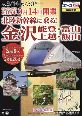 15年3月14日 長野 富山 金沢間 北陸新幹線開業 エースｊｔｂ 北陸新幹線に乗る 金沢 能登 富山 上越 飯山 発売 株式会社ジェイティービーのプレスリリース
