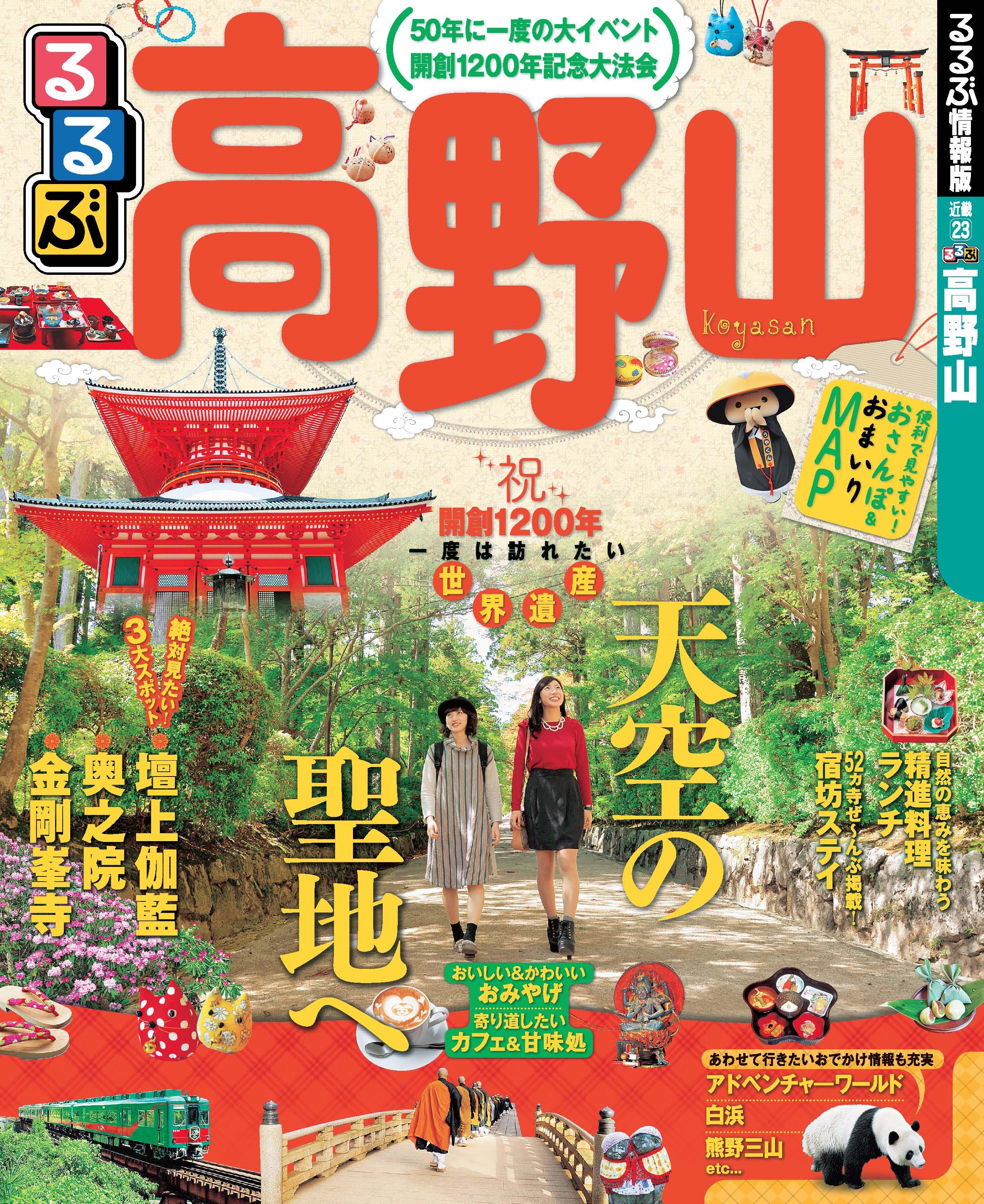 るるぶ情報版シリーズ初！丸ごと一冊高野山を取り上げた『るるぶ