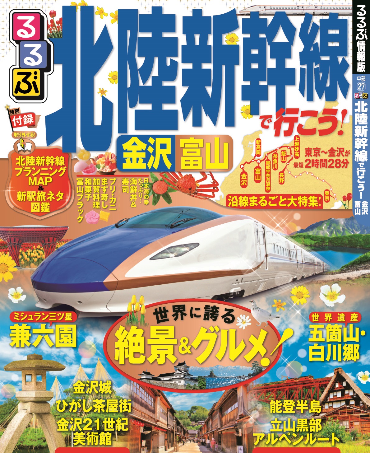 2015年3月14日開業、注目の北陸新幹線情報を掲載！『るるぶ北陸新幹線