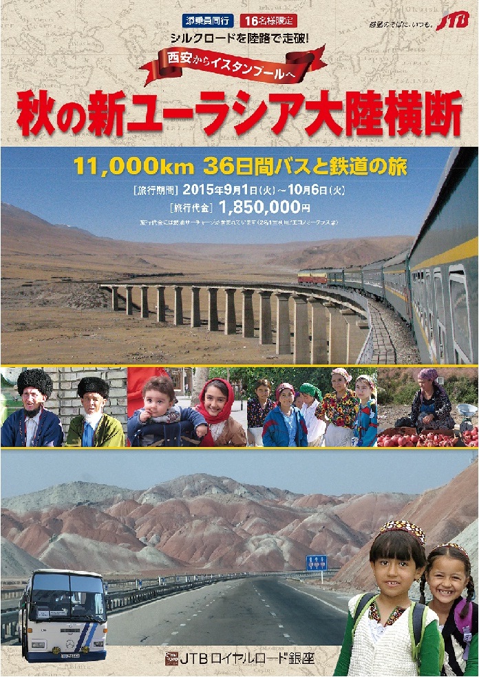 西安からイスタンブールへ シルクロードをバスと鉄道で走破する 秋の新ユーラシア大陸横断 11 000 36日間 4月15日 水 発売 株式会社ジェイティービーのプレスリリース