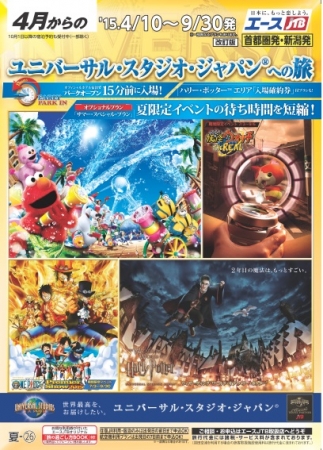 話題の夏イベントの待ち時間を短縮！『ユニバーサル・スタジオ・ジャパン®への旅』 | 株式会社ジェイティービーのプレスリリース