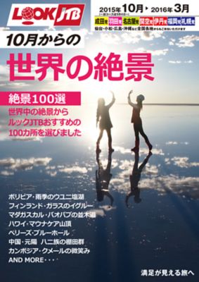 お客様の期待を上回る 感動 と 満足 のために進化を続けます ルックｊｔｂ 15年下期商品発表 株式会社ジェイティービーのプレスリリース