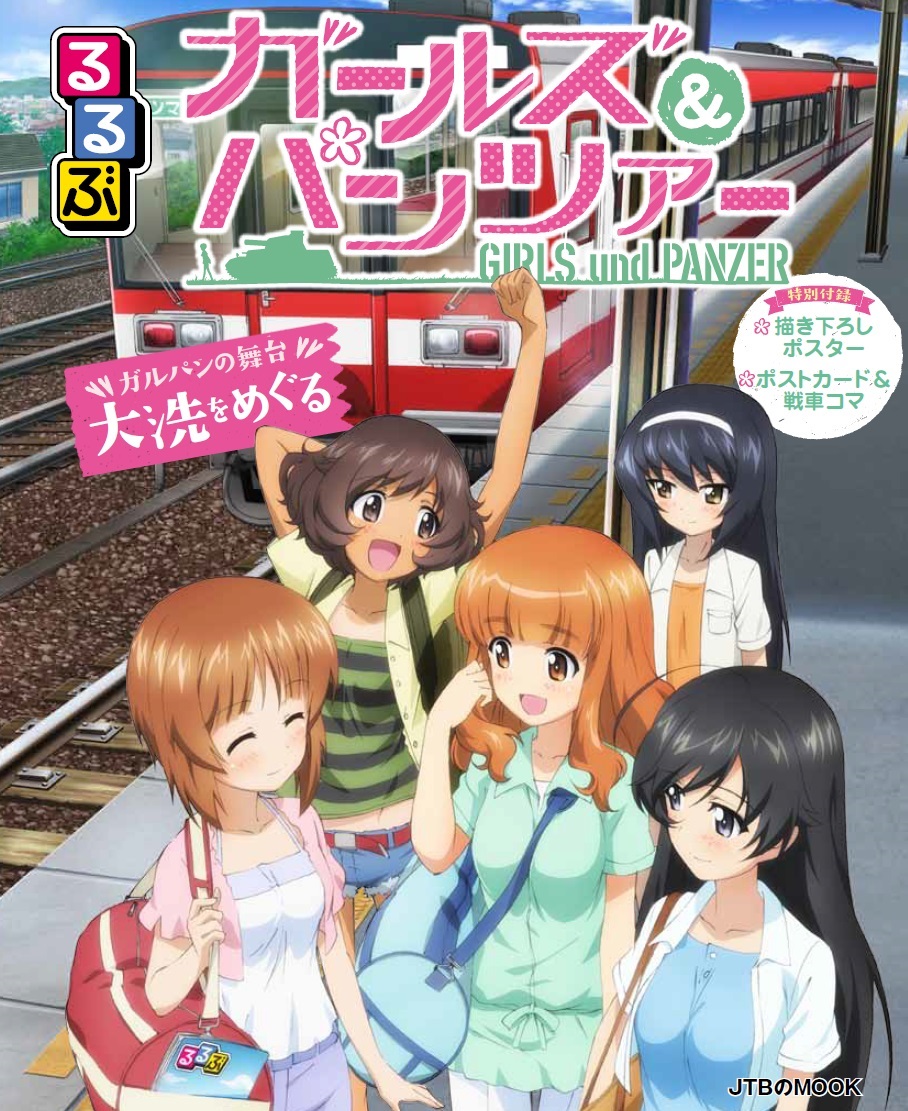 アニメの聖地巡礼ガイド るるぶ ガールズ パンツァー 発売 株式会社ジェイティービーのプレスリリース