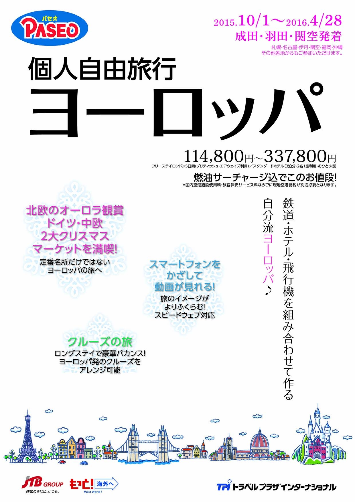 海外個人自由旅行 Paseo パセオ ヨーロッパ アメリカ カナダ 15年下期 商品発売 株式会社ジェイティービーのプレスリリース