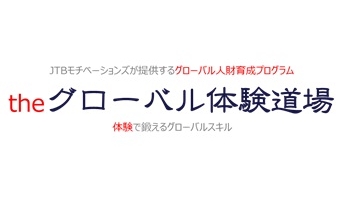 体験で鍛えるグローバルスキル Theグローバル体験道場 発売 株式会社ジェイティービーのプレスリリース