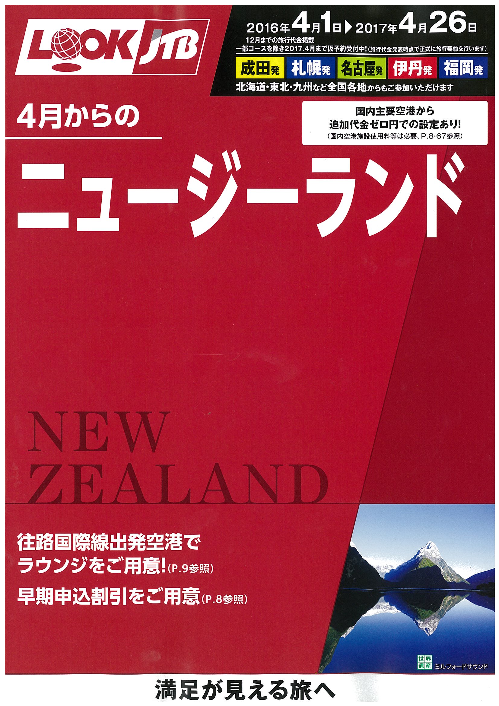 ルックＪＴＢ特別企画！往路ニュージーランド航空・復路ANAを利用した