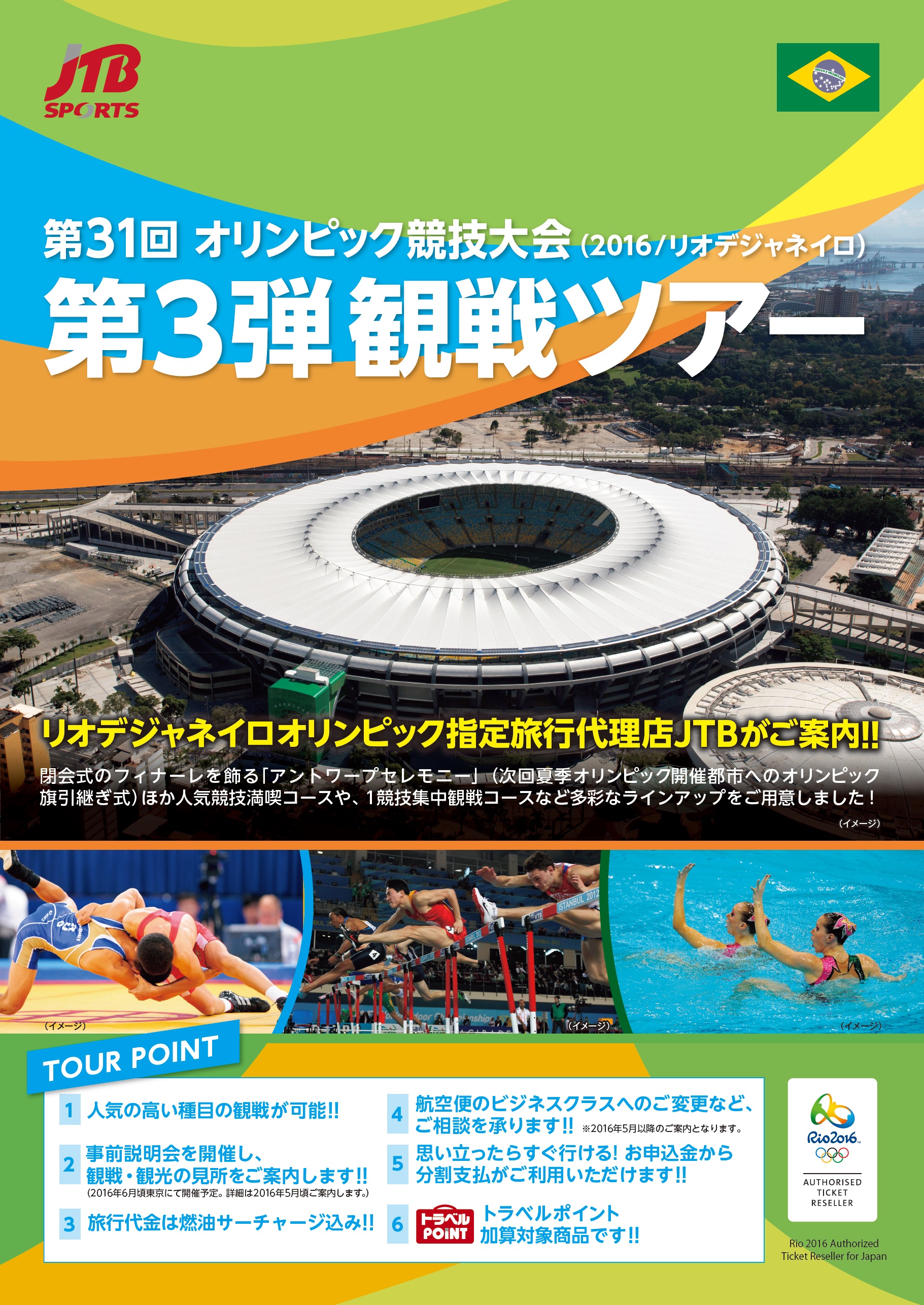 第31回オリンピック競技大会 16 リオデジャネイロ 観戦ツアー 第三弾発売 2月5日 金 より全国一斉申込受付開始 株式会社ジェイティービーのプレスリリース