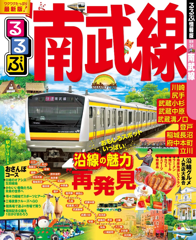 Jr沿線 るるぶ 第二弾 南武線の魅力を徹底ガイド るるぶ南武線 株式会社ジェイティービーのプレスリリース