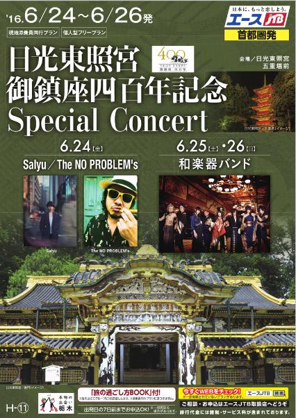 エースjtb 首都圏発日光東照宮御鎮座四百年記念special Concert 株式会社ジェイティービーのプレスリリース