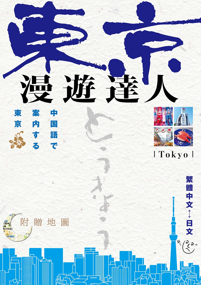 東京GO! 中国語ガイドブック
