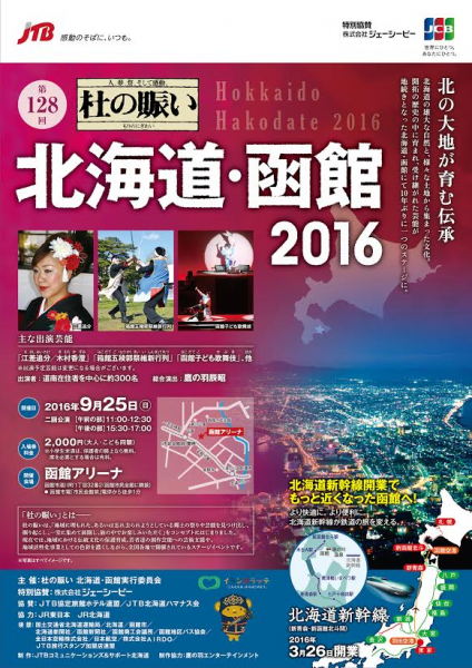 郷土の祭りや伝統芸能を一堂に会したjtbオリジナルイベント 第128回 杜の賑い 北海道 函館16 株式会社ジェイティービーのプレスリリース