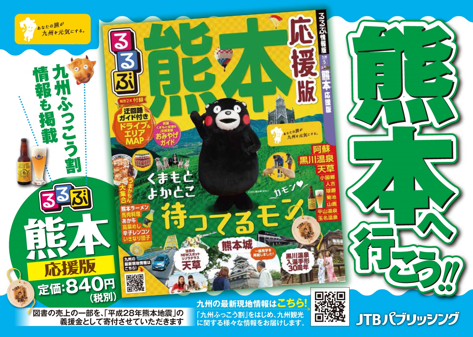 旅で元気に 今こそ九州へ行こう るるぶ熊本 応援版 ８月10日発売 株式会社ジェイティービーのプレスリリース